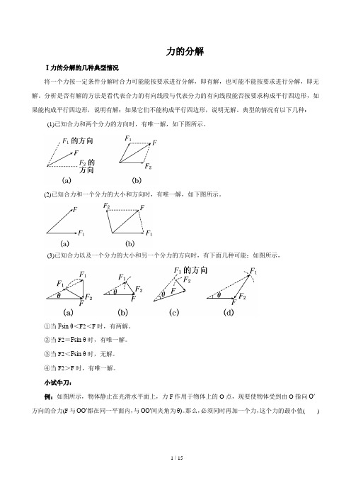 力的分解(解析版)