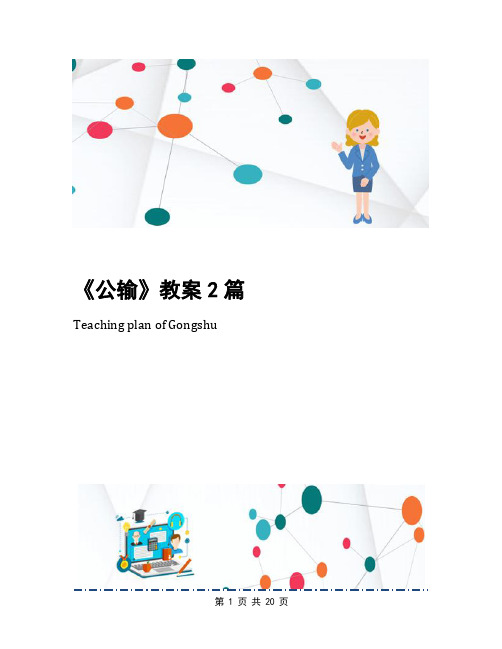 《公输》教案2篇