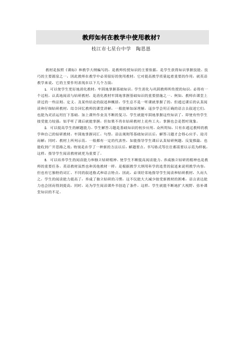 教师如何在教学中使用教材