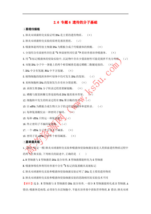 2018届高三生物二轮复习 题组过关 2.6 专题6 遗传的分子基础 新人教版