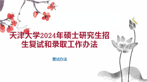 天津大学2024年硕士研究生招生复试和录取工作办法