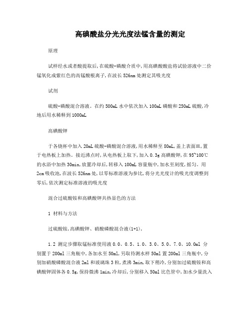 高碘酸盐分光光度法锰含量的测定