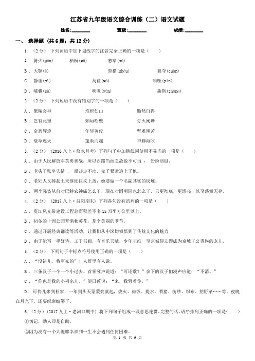 江苏省九年级语文综合训练(二)语文试题