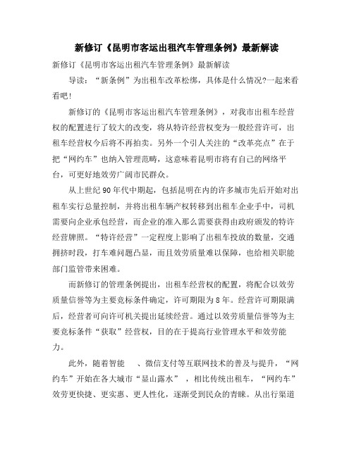 新修订《昆明市客运出租汽车管理条例》解读