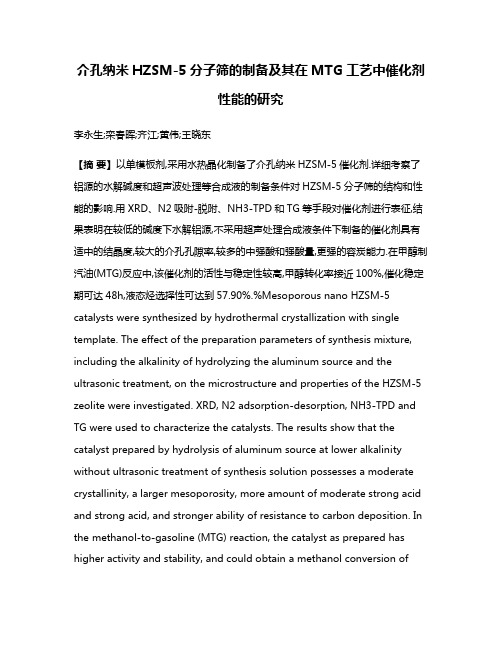 介孔纳米HZSM-5分子筛的制备及其在MTG工艺中催化剂性能的研究