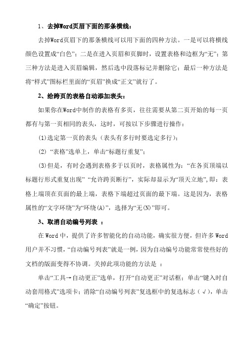 02去掉Word页眉下面的那条横线：