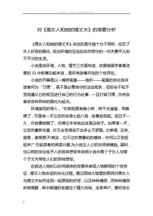 对高女人和她的矮丈夫的简要分析 (1)