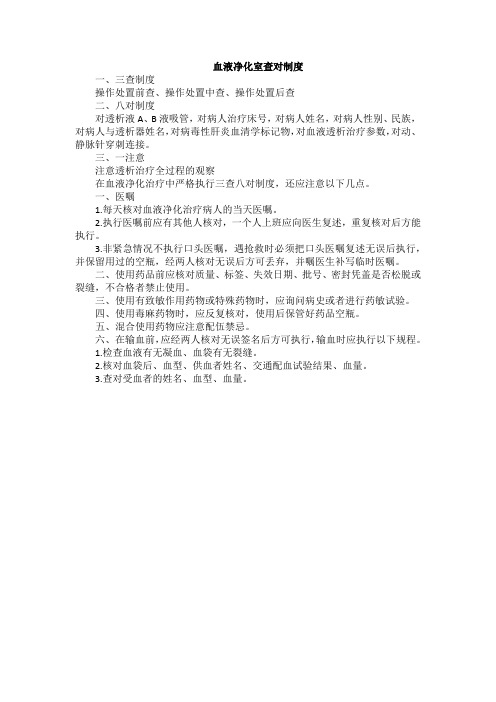 血液净化室查对制度