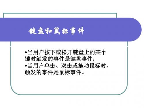 键盘和鼠标事件