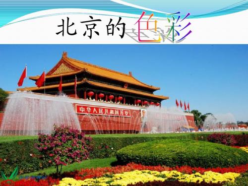 西师大版六年级语文上册《北京的色彩》PPT课件