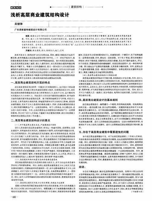 浅析高层商业建筑结构设计