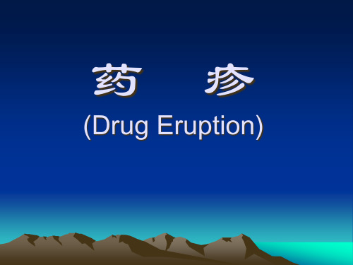 药疹DrugEruion精品PPT课件