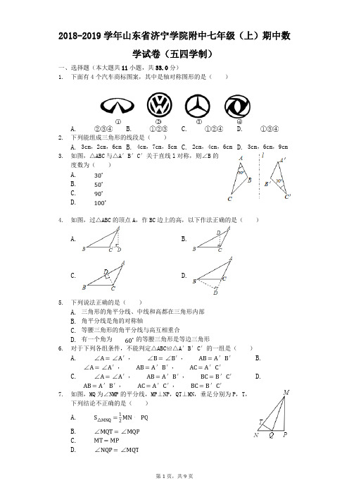 2018-2019学年山东省济宁学院附中七年级(上)期中数学试卷(五四学制)