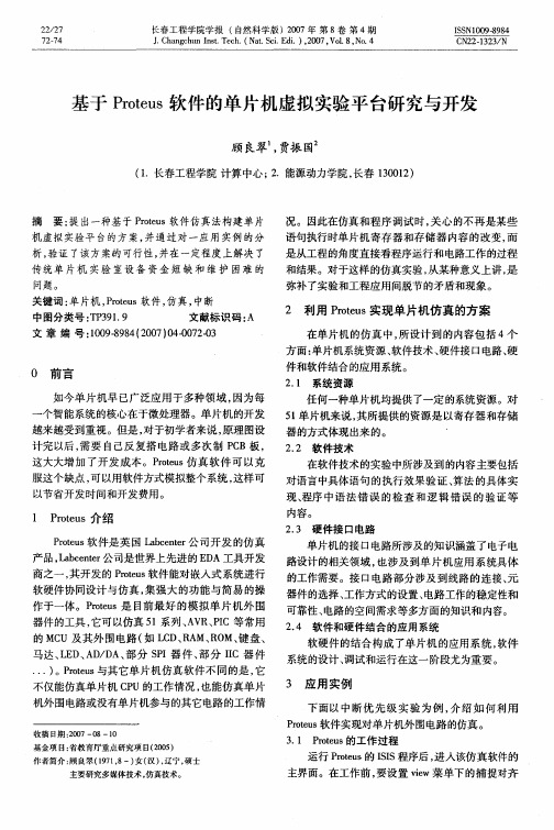 基于Proteus软件的单片机虚拟实验平台研究与开发
