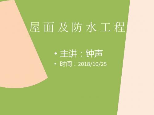 屋面、楼地面、墙柱面、天棚1