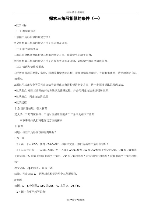 北师大版-数学-九年级上册-北师大版数学4.4.1 探索三角形相似的条件 教案