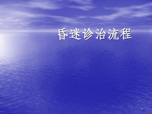 昏迷诊治流程