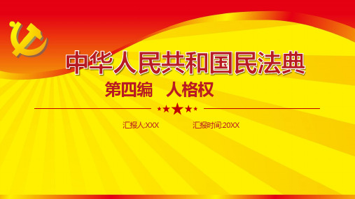 学习民法典第四编人格权全文ppt模板