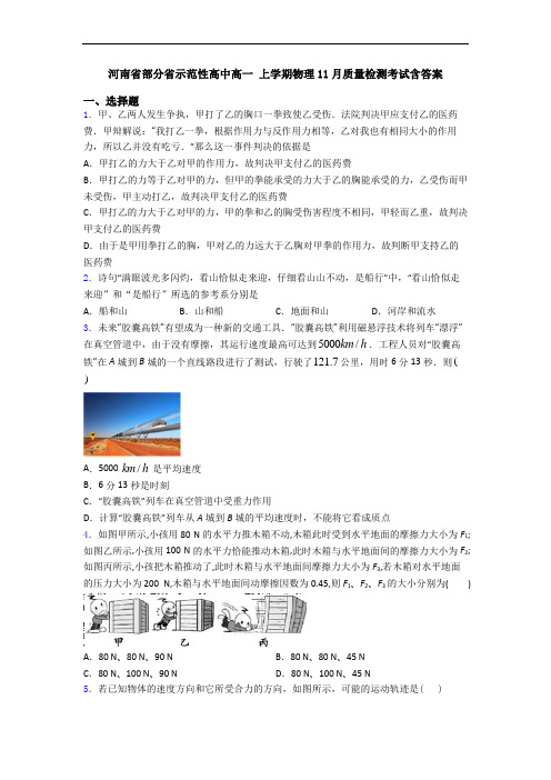 河南省部分省示范性高中高一 上学期物理11月质量检测考试含答案
