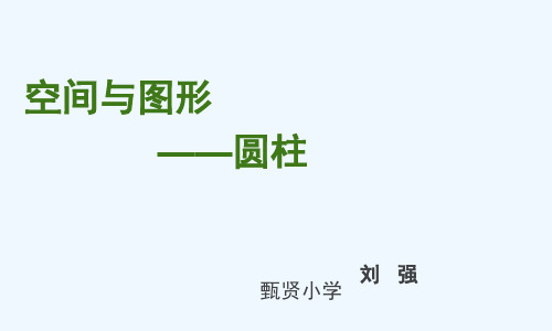 数学人教版六年级下册《圆柱和圆锥》复习课PPT