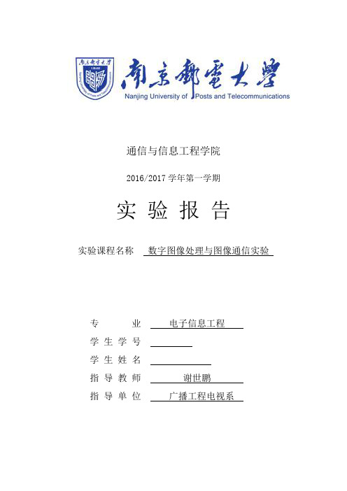 南京邮电大学图像实验