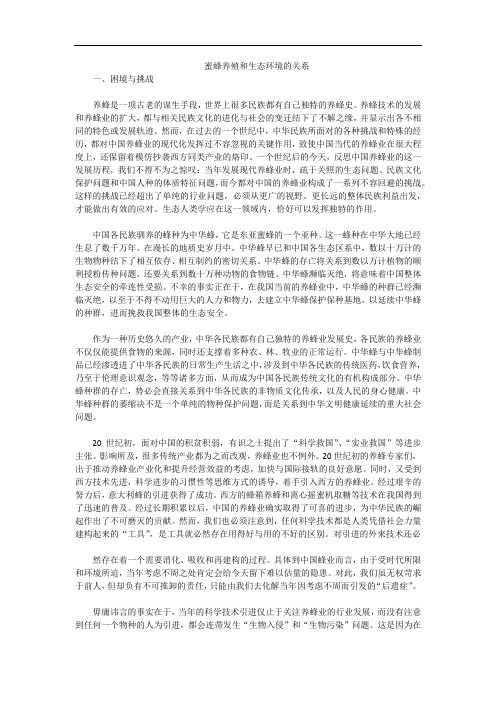 蜜蜂养殖和生态环境的关系