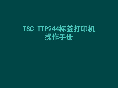 TSC TTP244标签打印机操作手册解析