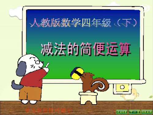 减法的简便运算