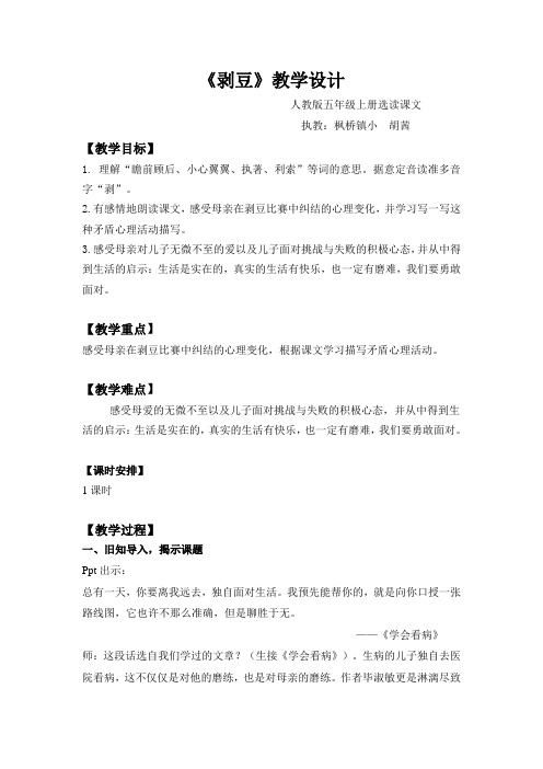 语文人教版五年级上册《剥豆》教学设计