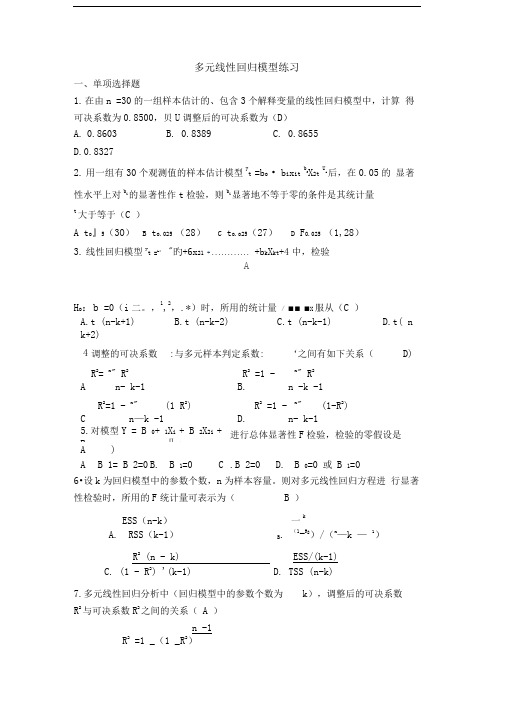 多元线性回归模型练习题及答案