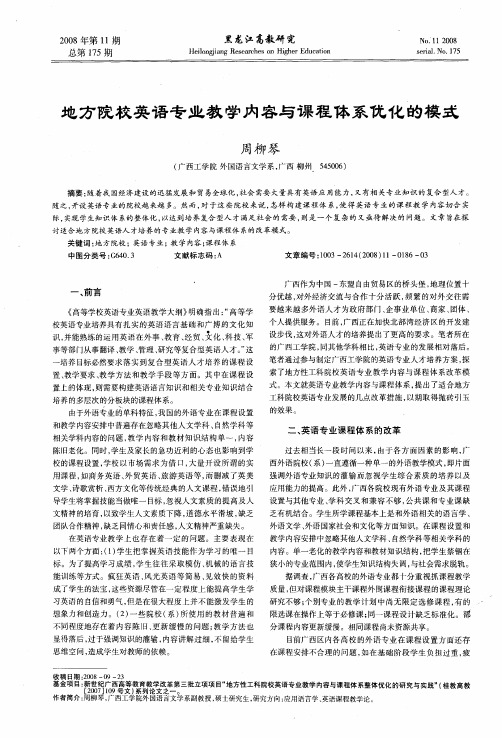 地方院校英语专业教学内容与课程体系优化的模式