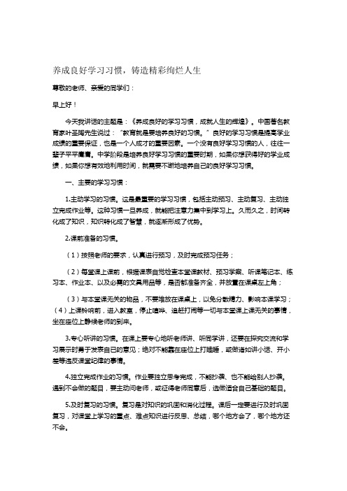 养成良好学习习惯-铸造精彩绚烂人生