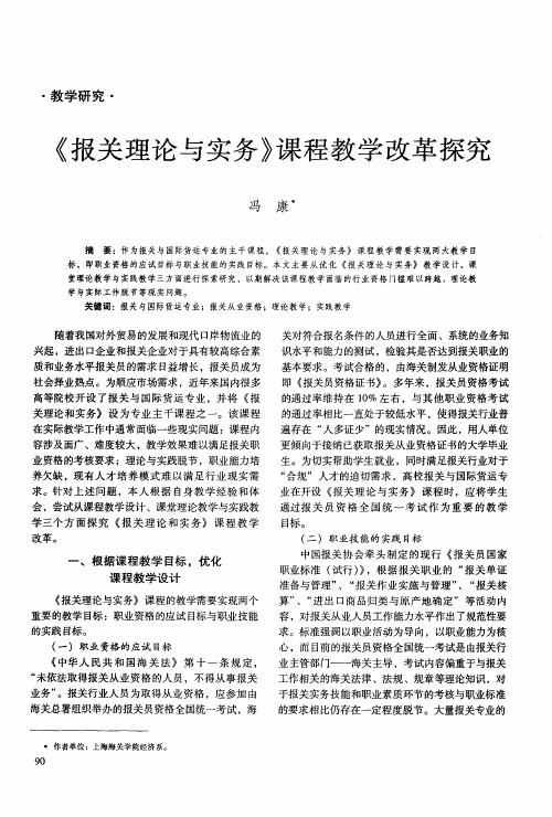 《报关理论与实务》课程教学改革探究