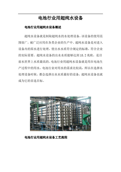 电池行业用超纯水设备
