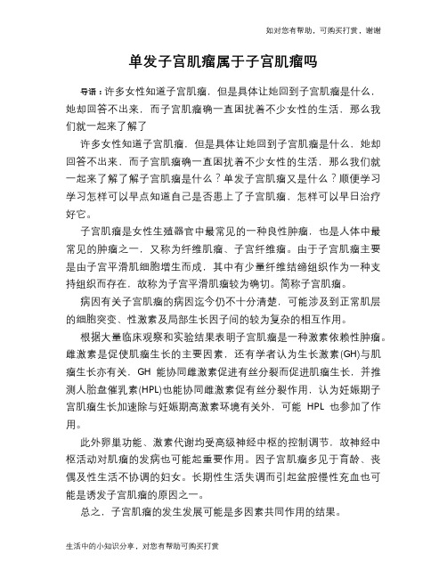 单发子宫肌瘤属于子宫肌瘤吗