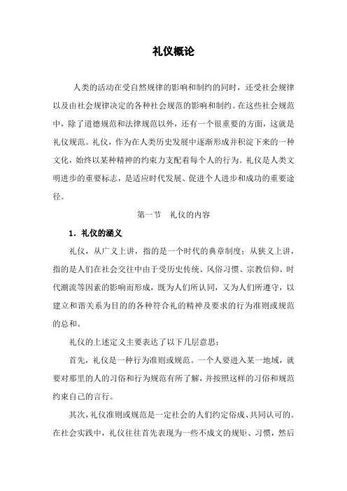 礼仪概论
