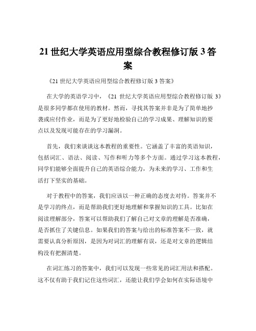 21世纪大学英语应用型综合教程修订版3答案