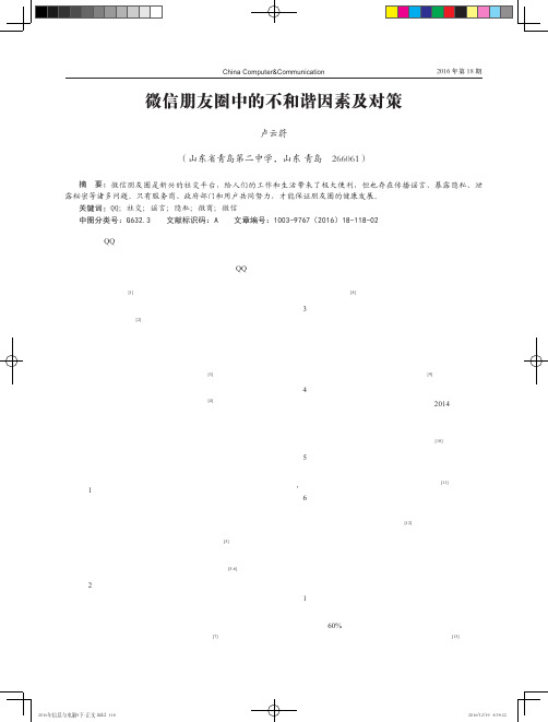 微信朋友圈中的不和谐因素及对策