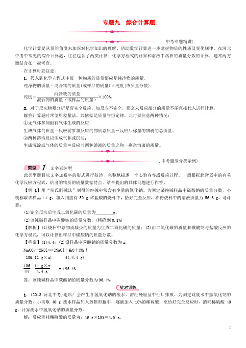 (河北专版)中考化学复习第二编重点题型突破篇专题9综合计算题(精讲)练习