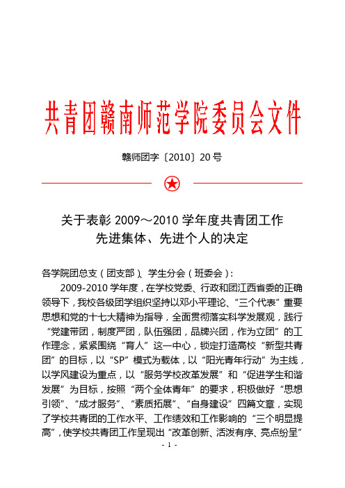 关于表彰2009~2010学年度团学工作先进集体、个人的决定