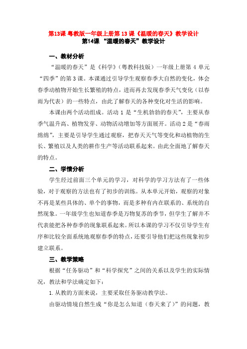 最新粤教版一年级上册第13课《温暖的春天》教学设计