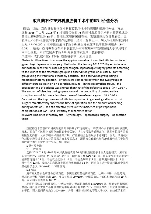 改良截石位在妇科腹腔镜手术中的应用价值分析