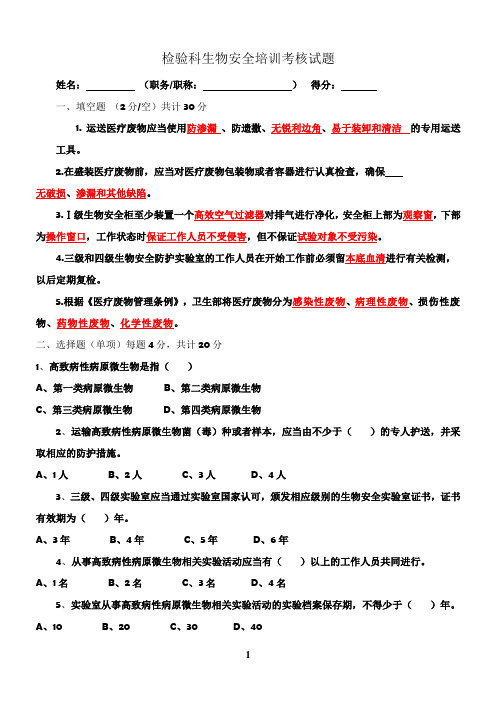 检验科生物安全培训试题(答案)