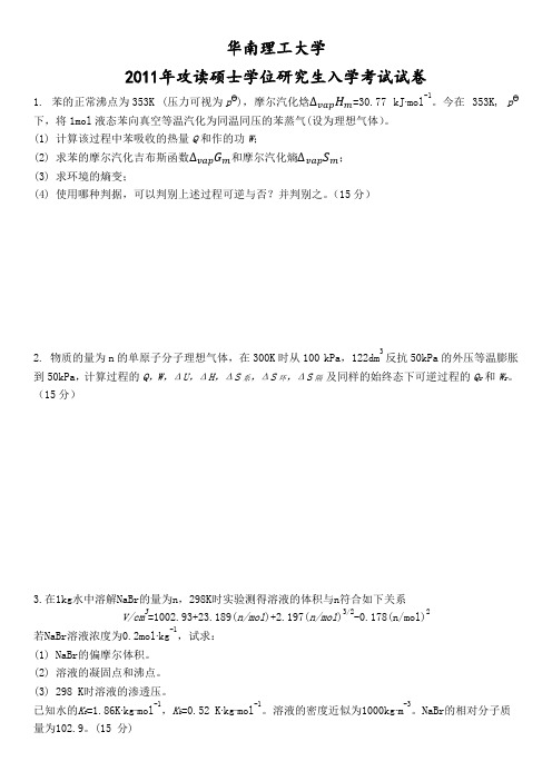 华南理工大学物理化学2011年852物理化学考研真题