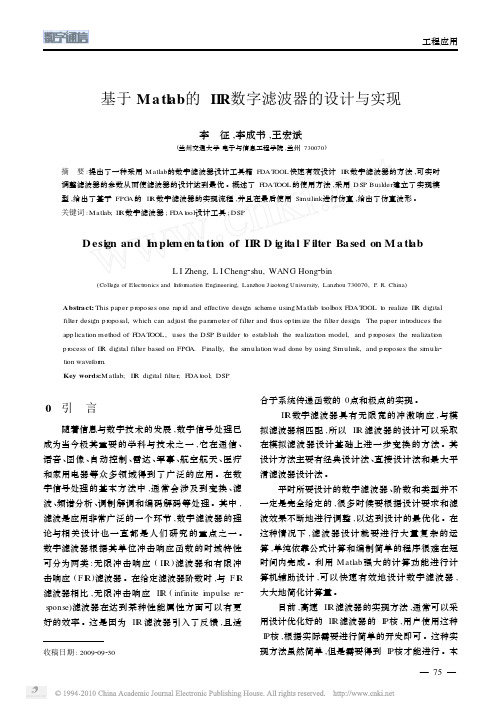 基于Matlab的_IIR数字滤波器的设计与实现