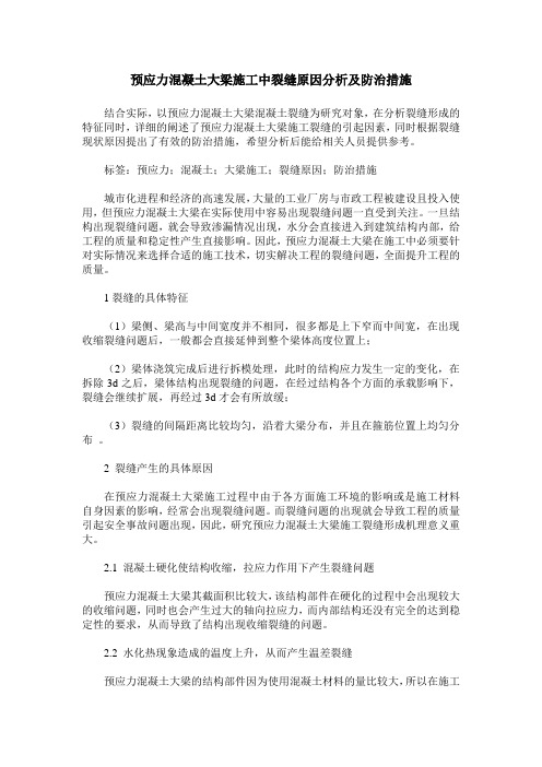 预应力混凝土大梁施工中裂缝原因分析及防治措施