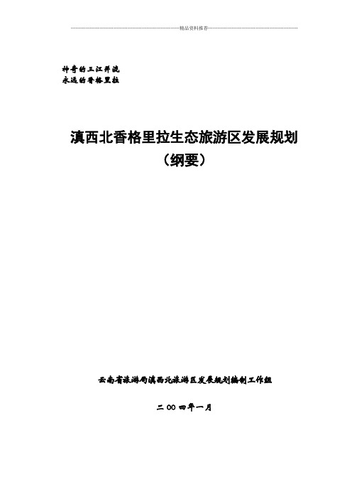 滇西北旅游发展纲要doc-云南省滇西北旅游区旅游发展规划