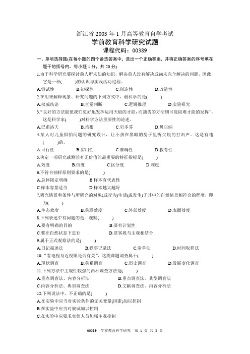 浙江省2003年1月高等教育自学考试 学前教育科学研究试题 课程代码00389