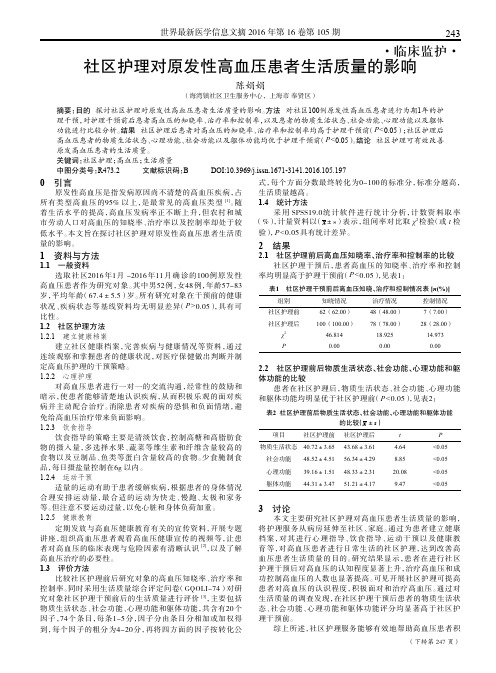 社区护理对原发性高血压患者生活质量的影响