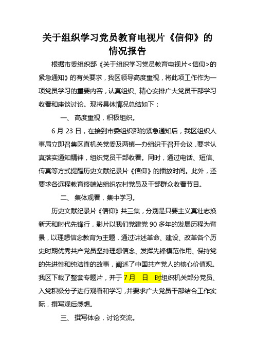《信仰》收看情况报告